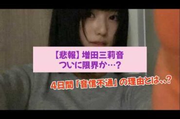 【悲報】増田みりね、ついに限界か…？4日間「音信不通」の衝撃的な理由