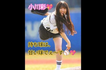小川彩💖『持ち球は､甘い球でぇ～す⚾️💖』｡…#小川彩 #乃木坂46 #shorts