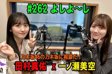 乃木坂46の乃木坂に相談だ！ 2026年04月03日 #262 よしよ〜し