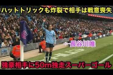 長谷川唯が後半ATに衝撃ドリブルで会場を沸かせ、シティがチェルシー相手に50m独走ゴールやハットトリックで覚醒劇をみせた凄すぎる試合