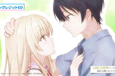 TVアニメ『お隣の天使様にいつの間にか駄目人間にされていた件2』ノンクレジットED映像／ED主題歌：椎名真昼「うれしい！たのしい！大好き！」