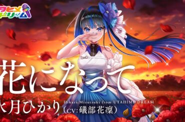 花になって / 水月ひかり 【ウタヒメドリーム】 (CV:礒部花凜)
