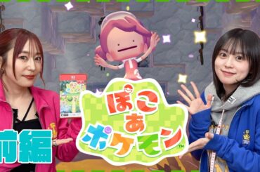 【ぽこ あ ポケモン】めぐちぃがメタモンになってぽこあポケモンに舞い降りる!!　※ネタバレあり【ゆきめぐTV】