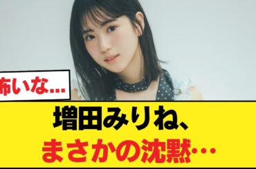 【悲報】増田みりね、例の件でまさかの沈黙か…【乃木坂46】