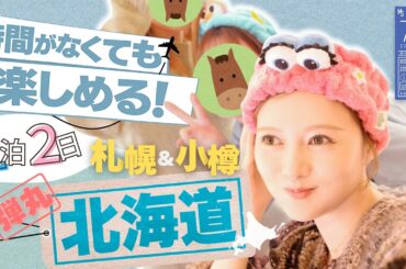 【北海道】バタバタだけど思い出100%の旅【旅行】#70