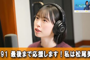 日向坂46のほっとひといき！💚 #191 最後まで応援します！私は松尾美佑のいちファンなので