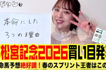 高松宮記念2026買い目発表！本命にした３つの理由！