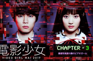 #TVドラマ（2019年） 電影少女 - VIDEO GIRL MAI 2019 - 【第3話】【HD高画質】【本編フル動画】 #山下美月 #萩原利久 #武田玲奈 #戸次重幸