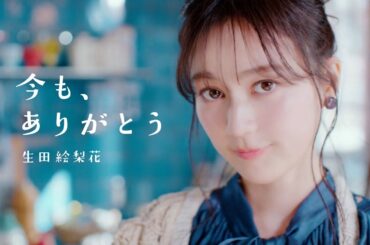 生田絵梨花「今も、ありがとう」MV