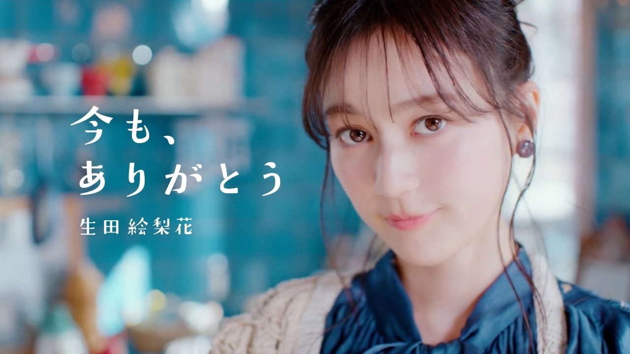 生田絵梨花「今も、ありがとう」MV 生田絵梨花「今も、ありがとう」MV