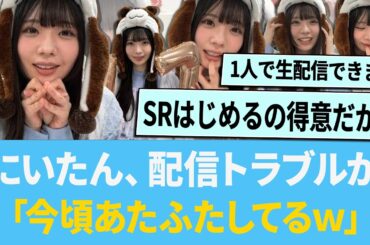 にいたん、配信トラブルか「今頃あたふたしてるwww」【日向坂46】【ひなあい】【ひななり】