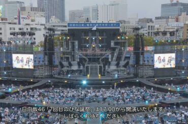 日向坂46 7回目のひな誕祭 ～Welcome to HINATAZAKA ROCKESTRA～ DAY1 配信ライブ 実況 2026年4月4日 見逃し 無料 卒コン