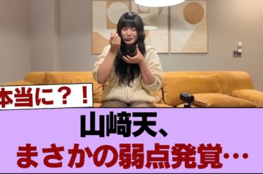 【悲報】山﨑天、例の件でまさかの弱点露呈か… #櫻坂46 #櫻坂46の家