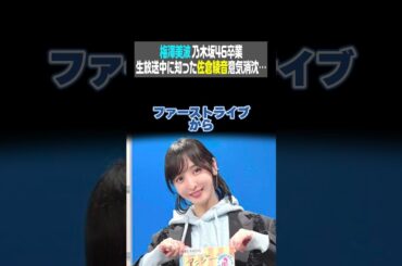 梅澤美波 乃木坂46卒業 生放送中に知った佐倉綾音意気消沈…（佐倉綾音 論理×ロンリー）