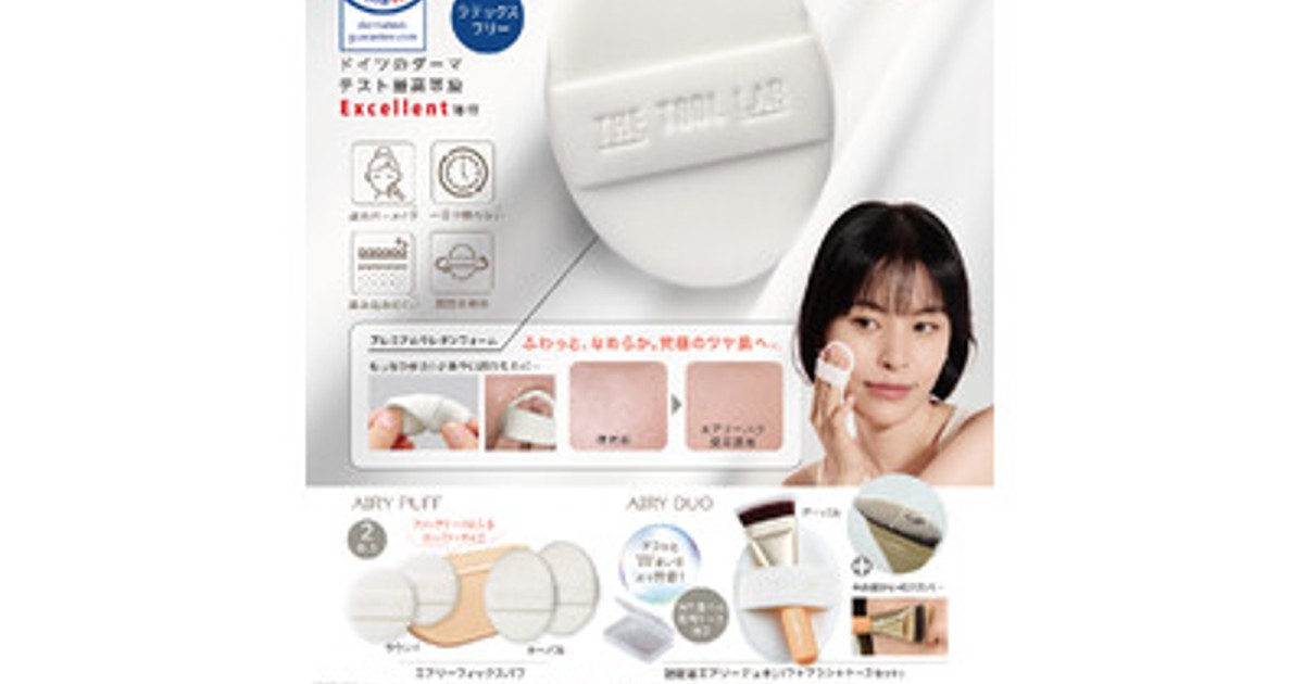 プレスリリース:韓国発メイクツールブランド“THE TOOL LAB”から日本初上陸!ドイツのダーマテストExcellent獲得の低刺激パフ(※1)「エアリーフィックスパフ」「超密着エアリーデュオ」が4月1日発売(PR TIMES) | 毎日新聞 プレスリリース:韓国発メイクツールブランド“THE TOOL LAB”から日本初上陸!ドイツのダーマテストExcellent獲得の低刺激パフ(※1)「エアリーフィックスパフ」「超密着エアリーデュオ」が4月1日発売(PR TIMES) | 毎日新聞