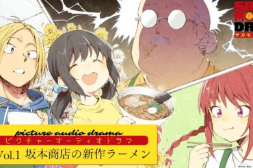 『SAKAMOTO DAYS』ピクチャーオーディオドラマ│Vol.1「坂本商店の新作ラーメン」　出演:杉田智和/島﨑信長/佐倉綾音/木野日菜 [イラスト:肋兵器] サカモトデイズ