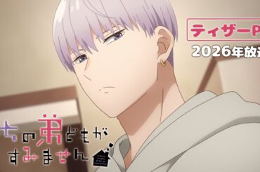 TVアニメ「うちの弟どもがすみません」ティザーPV｜2026年放送決定