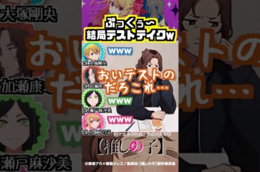 【推しの子】こだわりの「ぷっくぅ〜」結局テストテイクww #瀬戸麻沙美 #加瀬康之 #大塚剛央 #伊駒ゆりえ