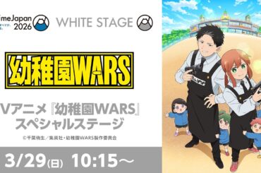 【AnimeJapan 2026】TVアニメ『幼稚園WARS』スペシャルステージ