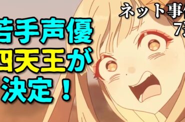 楠木ともり復帰で炎上！みいちゃんに批判が…アニメ声優プチ炎上事件反応集4月1週【若山詩音・鈴代紗弓・市ノ瀬加那・夏吉ゆうこ】