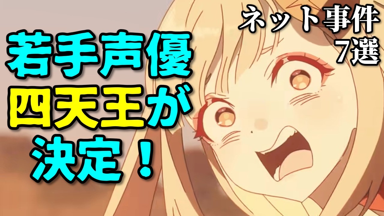 楠木ともり復帰で炎上!みいちゃんに批判が…アニメ声優プチ炎上事件反応集4月1週【若山詩音・鈴代紗弓・市ノ瀬加那・夏吉ゆうこ】 楠木ともり復帰で炎上!みいちゃんに批判が…アニメ声優プチ炎上事件反応集4月1週【若山詩音・鈴代紗弓・市ノ瀬加那・夏吉ゆうこ】