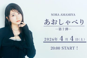 雨宮天が生配信でひたすらおしゃべり「あおしゃべり」第7回