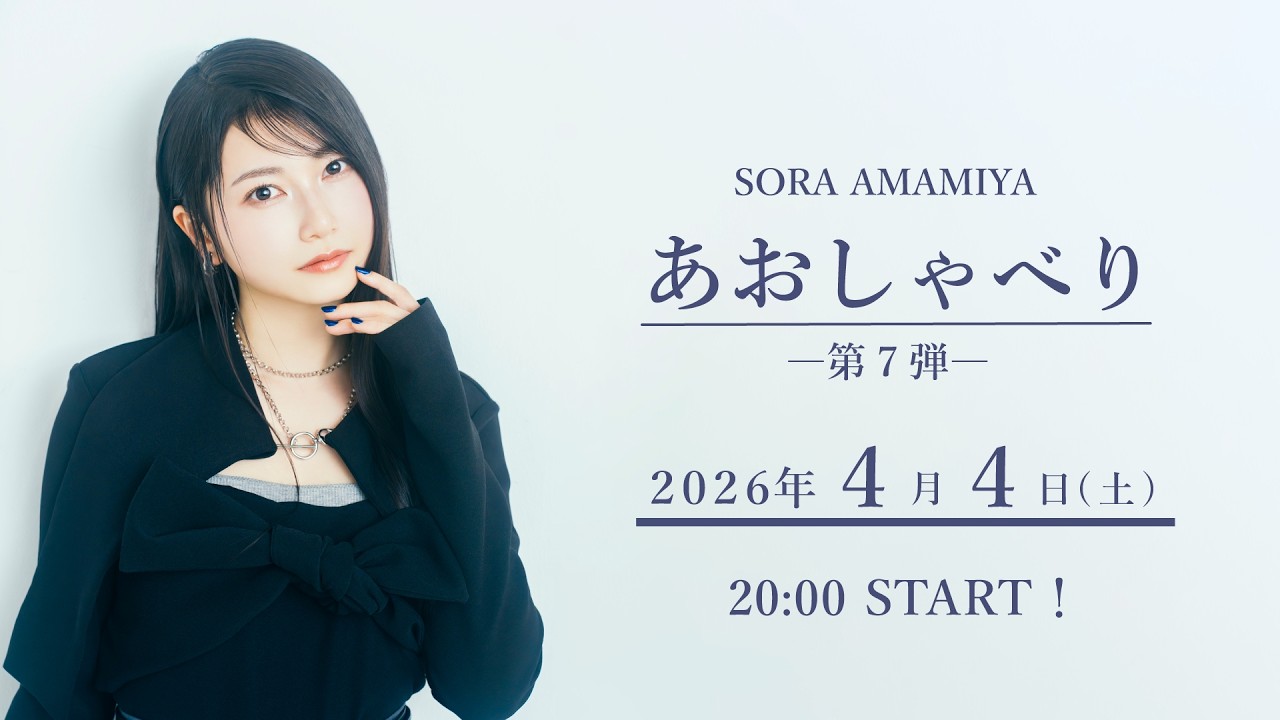雨宮天が生配信でひたすらおしゃべり「あおしゃべり」第7回 雨宮天が生配信でひたすらおしゃべり「あおしゃべり」第7回