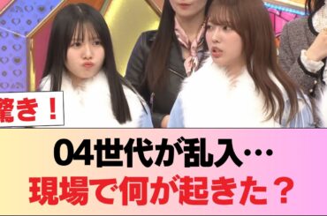 【日向坂46】ある問題も発覚！？ 04世代乱入の一部始終がこちら #日向坂46 #日向坂 #日向坂で会いましょう #乃木坂46 #櫻坂46