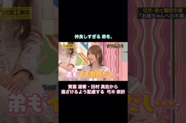 仲良しすぎる弟を、賀喜遥香・田村真佑から遠ざけるよう配慮する弓木奈於｜乃木坂46 バナナマン【乃木坂工事中】【今、話したい家族がいる2026】