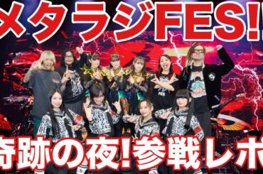 メタラジFES奇跡の夜レポート！！【BABYMETAL・マキシマム ザ ホルモン・新しい学校のリーダーズ】