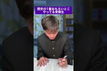 歴史の1番おもろいところやってる受験生