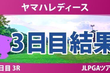 ヤマハレディースオープン葛城 3日目 3R 結果 速報 上位選手は誰か？