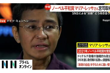 ノーベル平和賞受賞者マリア・レッサ氏に聞く「SNSとの共存方法」