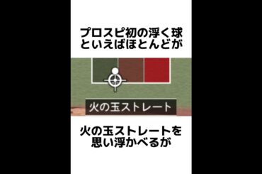 【歴史】プロスピAに関する知っているとちょっと得した気分になる雑学【プロスピA】#shorts