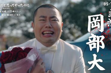 [TVer配信中]ドラマ「よかれと思ってやったのに～男たちの『失敗学』裁判～」4/2(木)スタート！一方的な善意で周囲にストレスを与える男に下る有罪判決？【第1話原告：山下リオ】