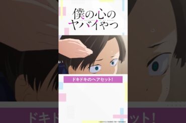 【#僕ヤバ 18話チラ見せ】好評放送中!! #僕の心のヤバイやつ #2024アニメ #2024冬アニメ #anime