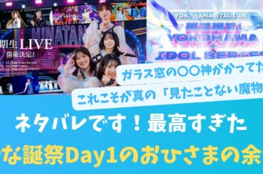 ネタバレ注意！最高すぎた7回目のひな誕祭！おひさまたちの余韻【KO ZH EN ES SUB】#한국어 자막 #中文字幕 히나타자카46