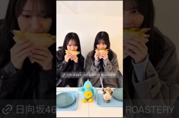 小坂菜緒と金村美玖　2026/04/04 #日向坂46