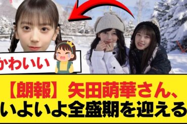 【朗報】矢田萌華さん、いよいよ全盛期を迎えるwwwwww【乃木坂46】