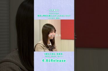 41st Single「最後に階段を駆け上がったのはいつだ？」TYPE-D 特典映像『5期生が語る「新参者」』菅原咲月&冨里奈央&中西アルノ teaser  #乃木坂46_最駆け