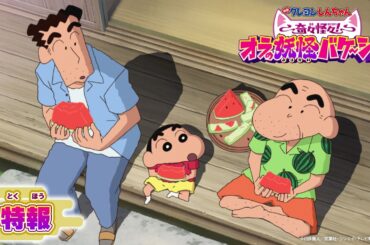 【特報】『映画クレヨンしんちゃん 奇々怪々！オラの妖怪バケ～ション』｜2026年7月31日(金)夏休み公開！