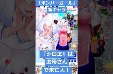 【ゲームニュース】「ボンバーガール」新キャラ『シロヱ』はお母さんで未亡人！CV：久川綾！【ボンバーガール・新キャラ】