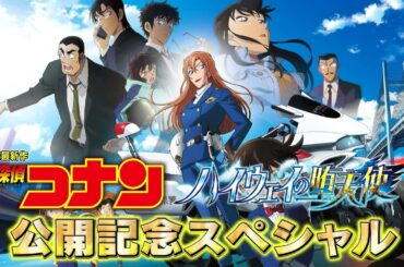 劇場版『名探偵コナン ハイウェイの堕天使』公開記念スペシャル【メインキャラ徹底解剖編】｜2026年4月10日(金)公開