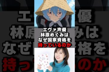 エヴァ声優林原めぐみはなぜ国家資格を持っているのか？#声優 #声優夫婦 #アニメ #アニメ #綾波レイ