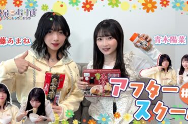 【顔出し】温むす アフタースクール ご湯っくり～ #10【#進藤あまね #青木陽菜】