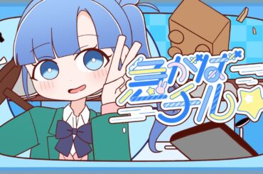 急がばチル☆ ／宇田川とまれ（CV #羊宮妃那）【Music Video】