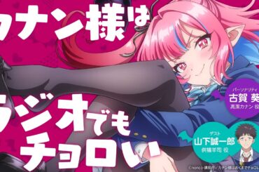 【第1回】WEBラジオ 「カナン様はラジオでもチョロい」｜古賀葵 & 山下誠一郎 出演