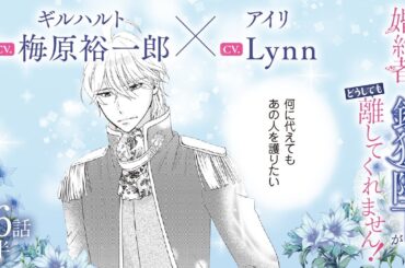 CV:梅原裕一郎 / Lynn 【漫画】『身代わり婚約者なのに、銀狼陛下がどうしても離してくれません！』6巻　＃36話前半