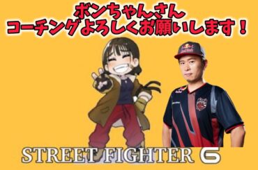 【ストリートファイター6】特訓期間！ボンちゃんさんにコーチングしていただきます！#11