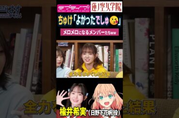 【蓮ノ空】「よかったでしゅ♡」バブい楡井希実を期待された結果ｗ【Link! Like! ラブライブ!】#shorts リンクラ 声優 日野下花帆 のんすけ のんちゅけ